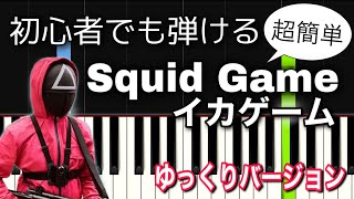 【簡単ピアノ】イカゲーム (Squid Game Theme) / Way Back Then【ゆっくりver・ドレミ付き】