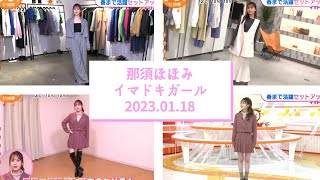 那須ほほみ　イマドキガール20230118