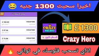 اذاي تسحب فلوسك من لعبة Crazy Hero | البطل المجنون | اذاي قدرت اسحب 1300 جنيه من لعبة crazy hero