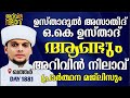 Voice of ഉസ്താദുൽ അസാതീദ് ok ഉസ്താദ് ആണ്ടും അറിവിൻ നിലാവ് പ്രാർത്ഥന മജ്ലിസും. Arivin nilav 1881