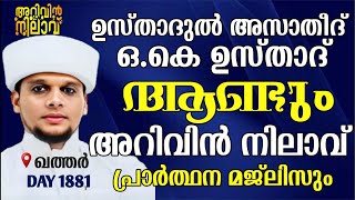 Voice of ഉസ്താദുൽ അസാതീദ് ok ഉസ്താദ് ആണ്ടും അറിവിൻ നിലാവ് പ്രാർത്ഥന മജ്ലിസും. Arivin nilav 1881