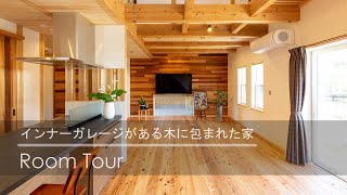 【ルームツアー】インナーガレージがある木に包まれた家 | HOUSEリサーチ