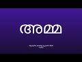 how to pronounce amma in malayalam