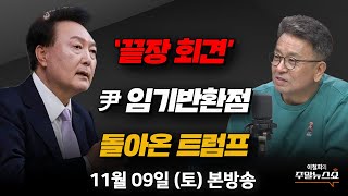 11/09(토) | 이철희의 주말뉴스쇼 | 곧 대통령 임기반환점, 10% 지지율 회복될까?(서정욱, 박성민, 최병천)|트럼프가 돌아온 후 움직인 세계 경제 지표는?(박정호 교수)