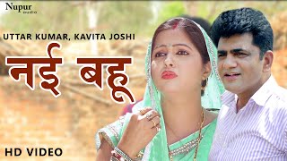 Nayi Bahu नई बहु | Uttar Kumar & Kavita Joshi | New Haryanvi Movie Haryanavi | Dhakad Chhora