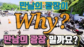 양만장이 왜 만남의 광장인지 아시나요?(HJC,달려라으니,팀노브레이크)