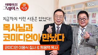 [설 특집] 명절을 함께 보내는 유쾌한 사돈지간 여기 있습니다! | 코미디언 이용식 집사, 원용택 목사 | 어메이징 그레이스 | 128편