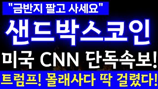 [샌드박스 코인]📢미국 CNN 단독속보!트럼프 또 몰래사다 딱 걸렸다!!이 코인이 대장입니다.#샌드박스코인 #샌드박스코인전망 #비트코인