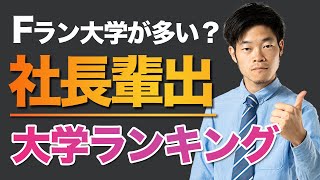 【大学ランキング】社長を最も多く輩出している大学 TOP20