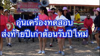 1 อุ่นเครื่องทดสอบส่งท้ายปีเก่าต้อนรับปีใหม่