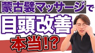 【目頭切開】蒙古襞マッサージって効果あるの？目頭つまっているのが嫌！【もうこひだ】