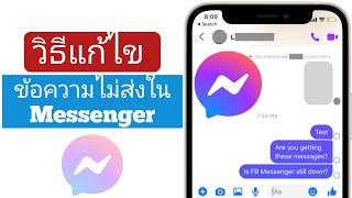 วิธีแก้ Messenger ส่งข้อความไม่ได้