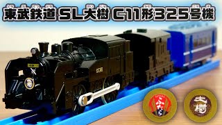 ヘッドマーク付き 限定プラレール 東武鉄道 SL大樹 C11形325号機 遅くなったけどレビュー！機関車の限定車は結構珍しい 鉄道甲子園などで買ってみてください！