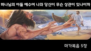 나와 당신이 무슨 상관 있나이까 (막5장) #거라사