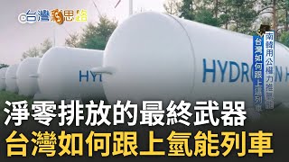 未來全球能源界救星? 解密台灣氫能卡位戰 全球搶破十兆氫商機 南韓光速造