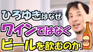 ※ひろゆきはなぜワインではなくビールを飲むのか。フランス住まいなのにね【ひろゆき１．２倍速#Shorts】