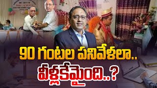 90 గంటల పనివేళలా | L\u0026T Chairman Suggests Working 90 Hours A Week | Aadhan Live