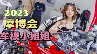 想看摩博会的车模小姐姐？看看30秒省流版