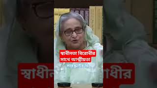 আমাদের  সবচেয়ে বড় দুর্ভাগ্য😔#viral#shorts#hasina