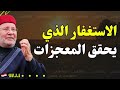 جرب هذا السر العظيم للاستغفار وشاهد كيف يتغير حالك للأفضل.. محمد راتب النابلسي