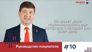 10. Что может сделать ваш эксклюзивный агент для вас?