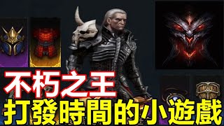 《不朽之王》【最新遊戲介紹+試玩】【暗黑風格】單指向新作【打發時間的小遊戲】