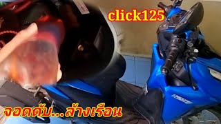 click125i จอดดับ ล้างเรือนหายไหม