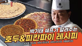 호두파이레시피