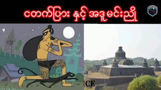 သူခိုးကြီး ငတက်ပြား နှင့် အဒူမင်းညို မြန်မာ့သမိုင်း Myanmar History