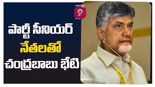 పార్టీ సీనియర్ నేతలతో చంద్రబాబు భేటి | Chandrababu Meeting with Senior Leaders | Prime9 News