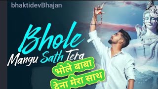 Bhole Mangu Sath Tera | Bhole Baba Song 2023 | bhagat| Shiv dj remax song |Songs Haryanavi 2023