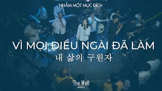 The Well - VÌ MỌI ĐIỀU NGÀI ĐÃ LÀM (내 삶의 구원자)