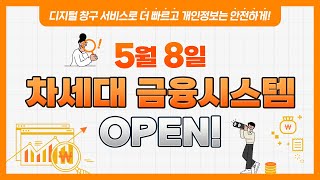 5월 8일 차세대 금융시스템 OPEN!✨