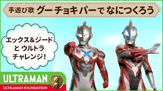 手遊び歌♪「グーチョキパーでなにつくろう」③エックス＆ジードと一緒にウルトラチャレンジ !【ウルトラマン基金】