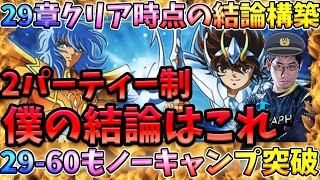 29章クリア時点のオススメ神コスパ構築解説‼2パーティー構築でも●●パ!?【LOJ】【聖闘士星矢】【聖闘士星矢レジェンドオブジャスティス攻略】