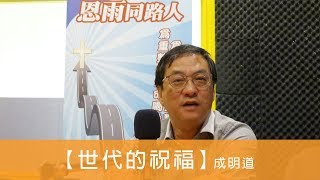 電台見證 成明道 (世代的祝福) (03/08/2020 多倫多播放)