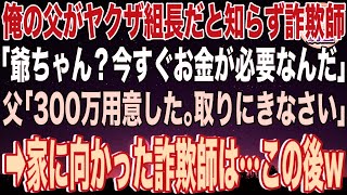 【スカッと】俺の父がヤクザの組長だと知らず詐欺師「爺ちゃん？今すぐお金が必要なんだ…」父「300万用意した。取りにきなさい」→家に向かった詐欺師は…この後w【感動】