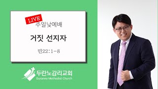 두란노감리교회 주일2부예배 Live : 거짓 선지자 (민22:1-8)