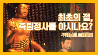 최초의 절, 죽림정사를 아시나요?[부처님의 생애 : 교화활동｜제1편 제3장｜BTN불교성전]