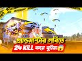 গ্র‍্যান্ডমাস্টার লবিতে 24 Kill করে বুইয়া 😱 মাথা নষ্ট ভয়ানক ওয়াজের Game play 🤯 kola baba waj 🔥