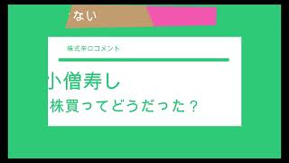 小僧寿しの株式を買った結果