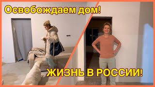 229/РЕМОНТ ! ОСВОБОЖДАЕМ ДОМ ! ЗЕМФИРА  В ГОСТЯХ ! ДОМ ОТ ЗАСТРОЙЩИКА ! ПЕРЕЕЗД. ТЮМЕНЬ. СИБИРЬ !