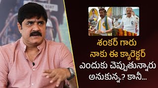 శంకర్ గారు నాకు ఈ క్యారెక్టర్ ఎందుకు చెప్పుతున్నారు అనుకున్న.? కానీ...| Srikanth | #Gamechanger|