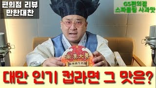 [놀부가 떳다] 만한대찬! 대만 최고의 인기라면 과연 그 맛은?? Taiwan Ramen Mukbang Review