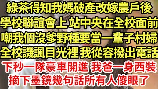 綠茶得知我媽破產改嫁農戶後，學校聯誼會上 站中央在全校面前嘲我個沒爹野種要當一輩子村婦，全校譏諷目光裡 我從容撥出電話，下秒一隊豪車開進 我爸一身西裝摘下墨鏡，幾句話所有人傻眼了#為人處世#養老#中年