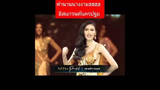 ตำนานนางงาม2022  #ปลายฟ้าทองแร่ #มิสแกรนด์นครปฐม #มิสแกรนด์ไทยแลนด์ #missgrandthailand