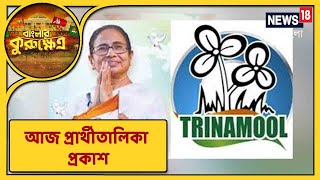 TMC Candidate List : 2 PMএ প্রার্থীতালিকা প্রকাশ, দলের সিদ্ধান্তই মানতে হবে বলে Councilorদের নির্দেশ