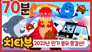 [모음집] 💝 2022년 최고 인기 동요 모음 💝 | 바다동물 공룡 자동차 응가 동물 동요 등 | 티라노 | 상어 | 경찰차 | 중장비 | 인기동요 | 신나는 동요 | #치타부