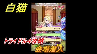 白猫　トライドル４攻略　会場潜入　ガチャキャラ　ティナ(杖)ファルファラ(輝剣)ヴィンセント(拳)　＃２６　【白猫プロジェクト】