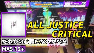 【CHUNITHM手元動画】だれかの心臓になれたなら　[Master LV12+]【ALL JUSTICE CRITICAL】